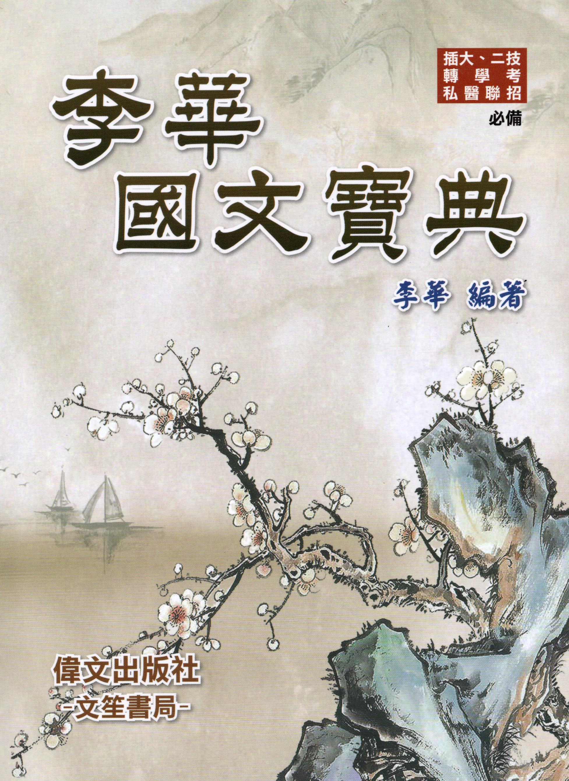 李華國文寶典 (偉文)